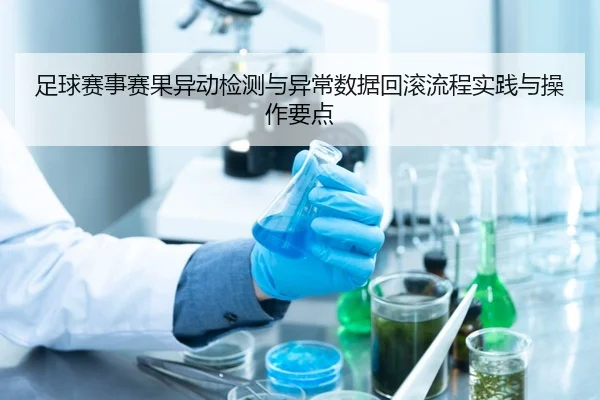 足球赛事赛果异动检测与异常数据回滚流程实践与操作要点