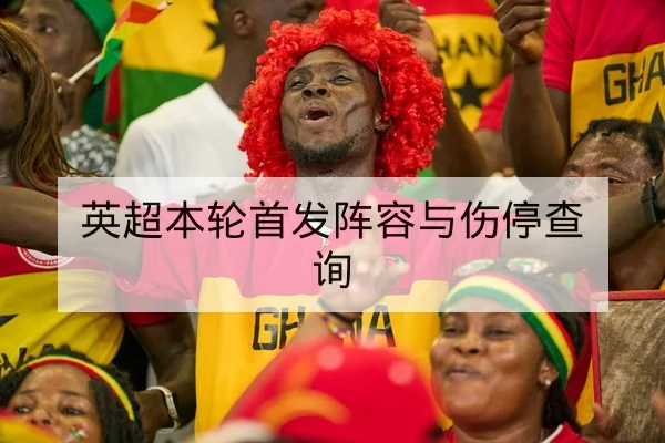 英超重点对决赛后复盘：关键失误与进球瞬间