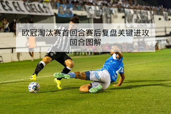 英超重点对决赛后复盘：关键失误与进球瞬间