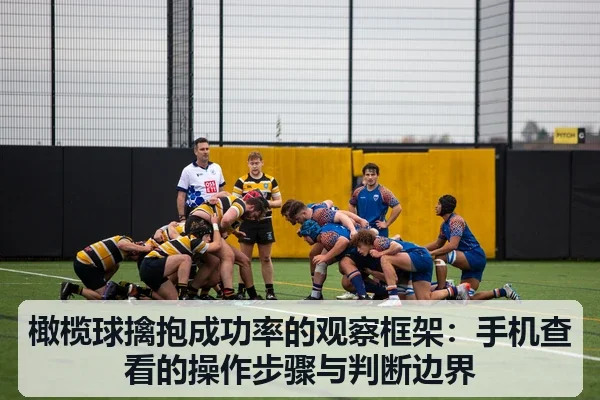 橄榄球擒抱成功率的观察框架：手机查看的操作步骤与判断边界