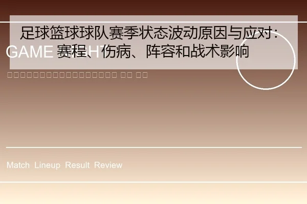 zu-qiu-lan-qiu-qiu-dui-sai-ji-zhuang-tai-bo-dong-yuan-yin-yu-ying-dui-sai-cheng-shang-bing-zhen-rong-he-zhan-shu-ying-2-373.jpg
