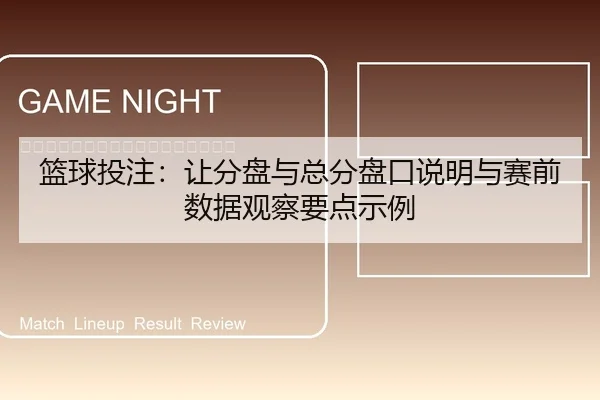 篮球投注：让分盘与总分盘口说明与赛前数据观察要点示例