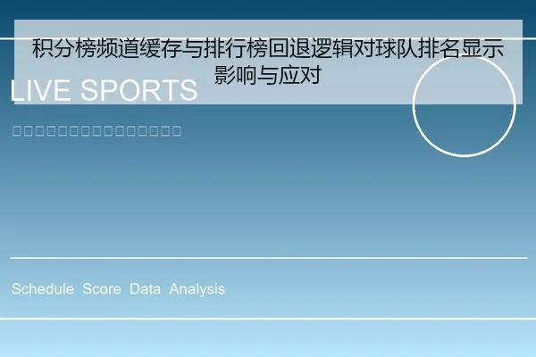 积分榜频道缓存与排行榜回退逻辑对球队排名显示影响与应对