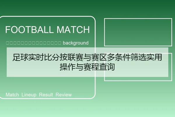 zu-qiu-shi-shi-bi-fen-an-lian-sai-yu-sai-qu-duo-tiao-jian-shai-xuan-shi-yong-cao-zuo-yu-sai-cheng-cha-xun-2-586.jpg