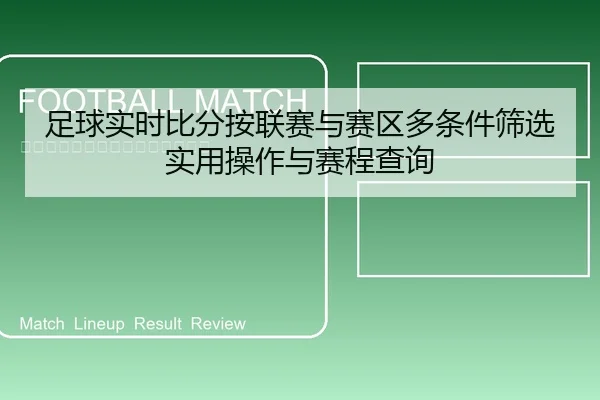 足球实时比分按联赛与赛区多条件筛选实用操作与赛程查询
